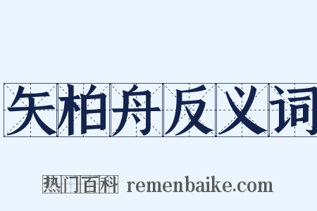 矢柏舟反义词是什么意思的图片